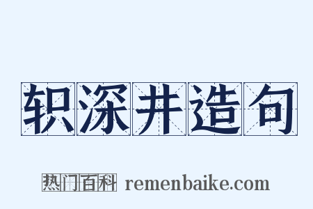 轵深井造句是什么意思的图片